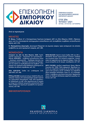 Κ. Παπαχρήστου-Δημητράς, Δικονομική θεώρηση της άμυνας εταίρου προς αντίκρουση της αίτησης αποβολής του από προσωπική εταιρεία, σε: ΕπισκΕΔ 3/2021