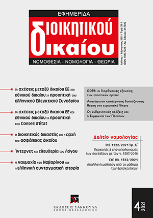 Ι. Συμεωνίδης, Κράτος δικαίου και ασφάλεια δικαίου. Μια δύσκολη συνάρτηση για τον διοικητικό δικαστή, σε: ΕφημΔΔ 4/2021