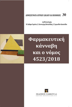 Όμιλος Μελέτης Ιατρικού Δικαίου και Βιοηθικής, Φαρμακευτική κάνναβη και ο νόμος 4523/2018, 2019