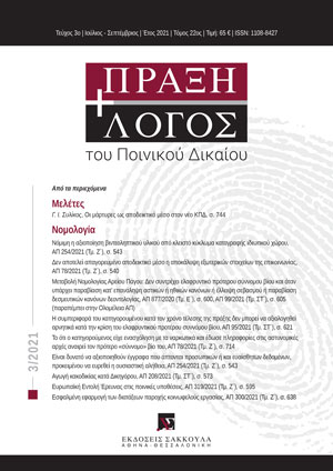 Γ. Συλίκος, Οι Μάρτυρες ως αποδεικτικό μέσο στον νέο ΚΠΔ, σε: ΠραξΛογΠΔ 3/2021