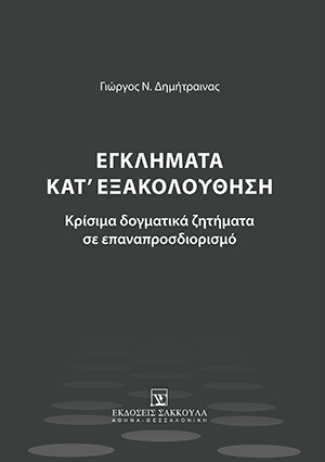 Γ. Δημήτραινας, Εγκλήματα κατ΄εξακολούθηση, 2021