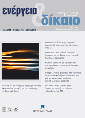 Κ. Κόμνιος, Quo vadis Energy Charter Treaty? Σκέψεις με αφορμή την απόφαση «Komstroy» του ΔΕΕ, σε: Ενέργεια&Δίκαιο 33/2021