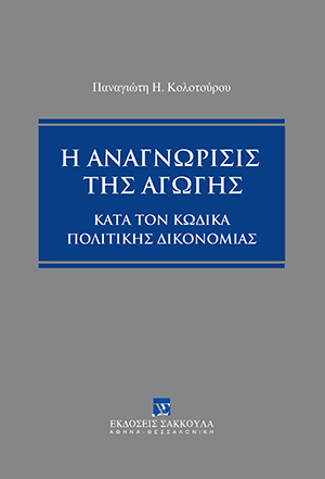 Η αναγνώρισις της αγωγής