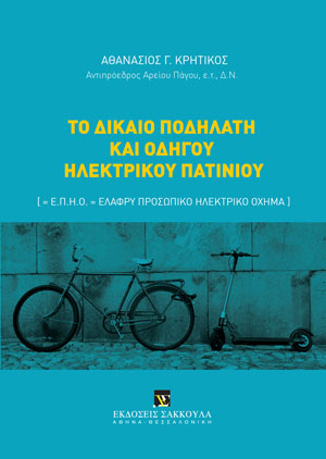 Α. Κρητικός, Το δίκαιο ποδηλάτη και οδηγού ηλεκτρικού πατινιού, 2021