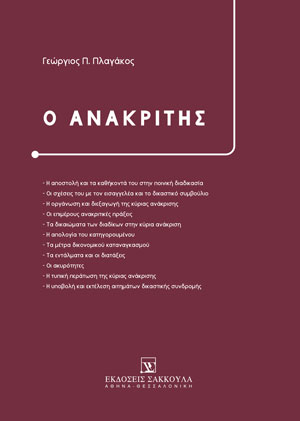 Γ. Πλαγάκος, Ο Ανακριτής, 2021