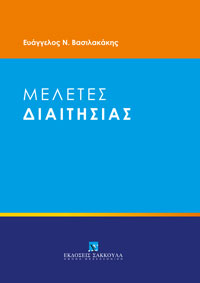 Ε. Βασιλακάκης, Μελέτες Διαιτησίας, 2021