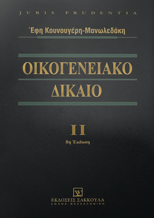 Ε. Κουνουγέρη-Μανωλεδάκη, Οικογενειακό Δίκαιο, τόμ. 2, 8η έκδ., 2021