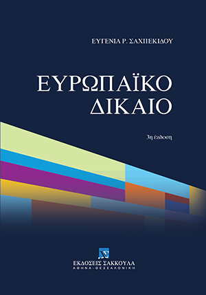 Ε. Σαχπεκίδου, Ευρωπαϊκό Δίκαιο, 3η έκδ., 2021