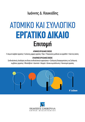 Ι. Κουκιάδης, Ατομικό και συλλογικό εργατικό δίκαιο - Επιτομή, 8η έκδ., 2021