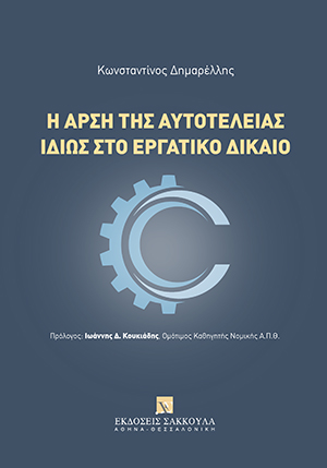 Κ. Δημαρέλλης, Η άρση της αυτοτέλειας ιδίως στο εργατικό δίκαιο, 2021