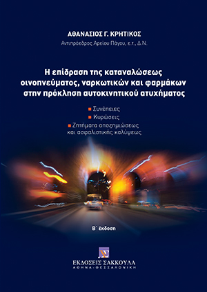 Α. Κρητικός, Η επίδραση της καταναλώσεως οινοπνεύματος, ναρκωτικών και φαρμάκων στην πρόκληση αυτοκινητικού ατυχήματος, 2η έκδ., 2021