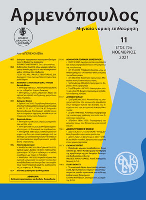 Γ.-Α. Γεωργιάδης, Ευθύνη του πωλητή λόγω νομικού ελαττώματος–ένταξη της ΑΚ 516 στο σύστημα ανώμαλης εξέλιξης της σύμβασης, σε: Αρμ 11/2021