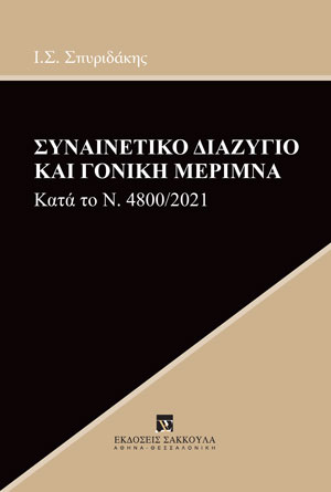 Συναινετικό διαζύγιο και γονική μέριμνα