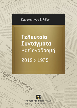 Κ. Ρίζος, Τελευταία Συντάγματα κατ’ αναδρομή (2019 - 1975), 2021