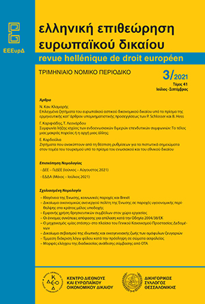 Ν. Κλαμαρής, Επιλεγμένα ζητήματα του ευρωπαϊκού αστικού δικονομικού δικαίου υπό το πρίσμα της ερμηνευτικής κατ’ άρθρον υπομνηματιστικής προσεγγίσεως των P. Schlosser και B. Hess, σε: ΕΕΕυρΔ 3/2021