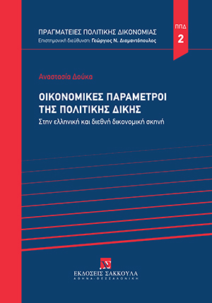 Α. Δούκα, Οικονομικές παράμετροι της πολιτικής δίκης, 2021