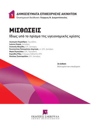 Ε. Ρίζος, Η (ολική ή μερική) απαλλαγή του μισθωτή από την υποχρέωση καταβολής του μισθώματος και η αναπροσαρμογή του μισθώματος λόγω πανδημίας, σε: Συλλογικό Έργο, Μισθώσεις, ιδίως υπό το πρίσμα της υγειονομικής κρίσης, 2η έκδ., 2021