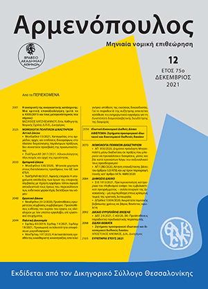 Α. Άνθιμος, Ζητήματα προσφυγικού ιδιωτικού και δικονομικού διεθνούς δικαίου, σε: Αρμ 12/2021