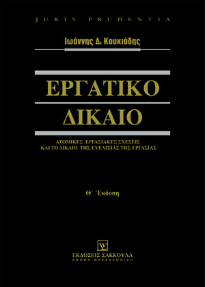 Ι. Κουκιάδης, Εργατικό Δίκαιο - Ατομικές εργασιακές σχέσεις και το δίκαιο της ευελιξίας της εργασίας, 9η έκδ., 2021