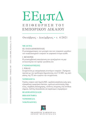 Ι. Ρόκας, Συγχώνευση με απορρόφηση ανωνύμων εταιριών. Ζητήματα σχετικά με την προθεσμία δημοσίευσης στο Γ.Ε.ΜΗ. της απόφασης της ΓΣ που εγκρίνει την συγχώνευση., σε: ΕΕμπΔ 4/2021