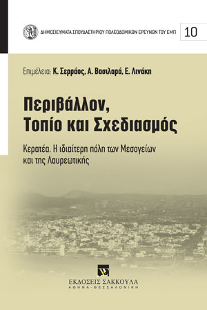 Περιβάλλον, τοπίο και σχεδιασμός