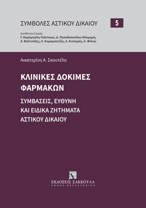 Α. Σκουτέλη, Κλινικές δοκιμές φαρμάκων, 2021