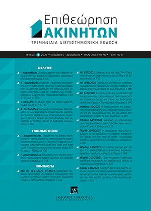 Γ. Διαμαντόπουλος, Παραδεκτό και βάσιμο λόγου ανακοπής για ακυρότητα της επισπευδόμενης άμεσης αναγκαστικής εκτέλεσης επί ακινήτων σύμβασης αντίστροφης χρηματοδοτικής μίσθωσης (sale and lease back). Τύχη αίτησης αναστολής εκτέλεσης (άρθρ. 937 § 1 περ. γ΄ ΚΠολΔ), σε: ΕπΑκ 4/2021