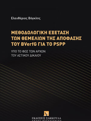 Ε. Βόγκλης, Μεθοδολογική εξέταση των θεμελίων της απόφασης του BVerfG για το PSPP υπό το φως των αρχών του αστικού δικαίου, 2021