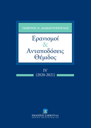 Γ. Διαμαντόπουλος, Ερανισμοί & Ανταποδόσεις Θέμιδος, τόμ. 4, 2021