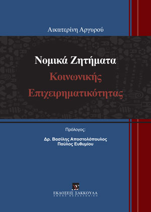 Νομικά ζητήματα κοινωνικής επιχειρηματικότητας