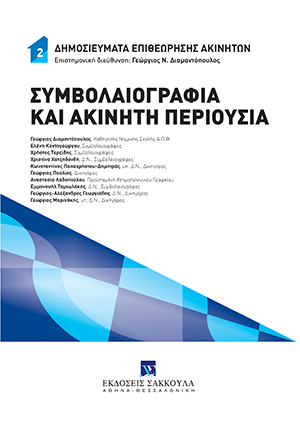 Συλλογικό Έργο, Συμβολαιογραφία και ακίνητη περιουσία, 2021
