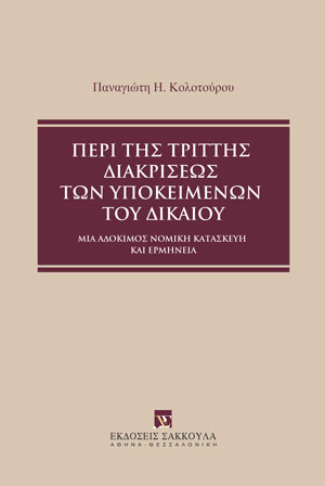 Π. Κολοτούρος, Περί της τριττής διακρίσεως των υποκειμένων του δικαίου, 2021