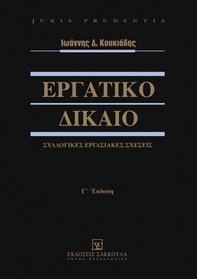 Ι. Κουκιάδης, Εργατικό Δίκαιο - Συλλογικές Εργασιακές Σχέσεις, 3η έκδ., 2021