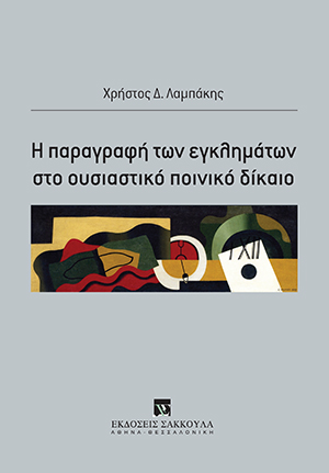 Η παραγραφή των εγκλημάτων στο ουσιαστικό ποινικό δίκαιο