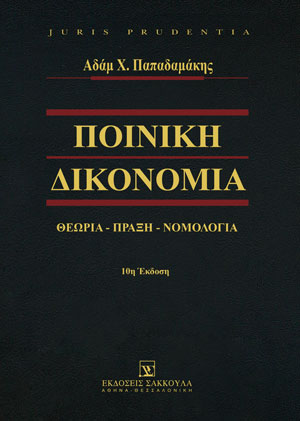 Α. Παπαδαμάκης, Ποινική Δικονομία, 10η έκδ., 2021