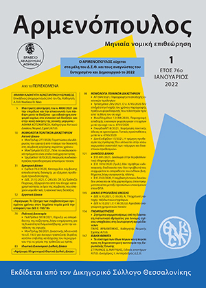 Α. Κοτζάμπαση, Μια πρώτη αποτίμηση του ν. 4800/2021 για την επιμέλεια και την επικοινωνία των παιδιών μετά το διαζύγιο -με ειδικότερη αναφορά κυρίως στο συναινετικό διαζύγιο και στην κακή άσκηση της γονικής μέριμνας-, σε: Αρμ 1/2022