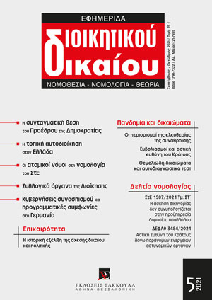 Α. Γέροντας, Η νομολογιακή προσέγγιση των διατάξεων του ν. 2690/1999 για τα συλλογικά όργανα, σε: ΕφημΔΔ 5/2021