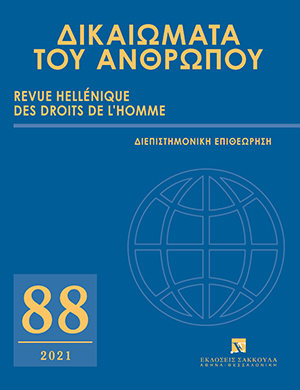 Π. Παυλόπουλος, Η αξία του Ανθρώπου και ο Ανθρωποκεντρικός χαρακτήρας του Συντάγματος, σε: ΔτΑ 88/2021