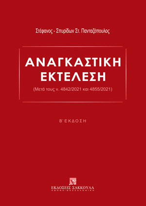Σ.-Σ. Πανταζόπουλος, Αναγκαστική Εκτέλεση, 2η έκδ., 2022