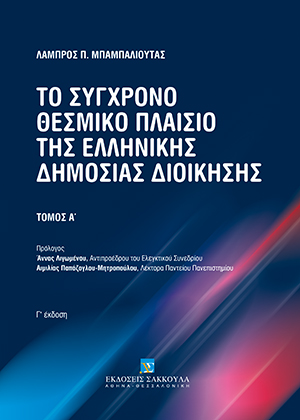 Λ. Μπαμπαλιούτας, Το σύγχρονο θεσμικό πλαίσιο της Ελληνικής Δημόσιας Διοίκησης, τόμ. 1, 3η έκδ., 2021