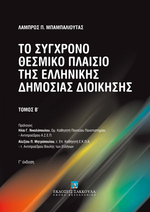 Λ. Μπαμπαλιούτας, Το σύγχρονο θεσμικό πλαίσιο της ελληνικής δημόσιας διοίκησης, τόμ. 2, 3η έκδ., 2021