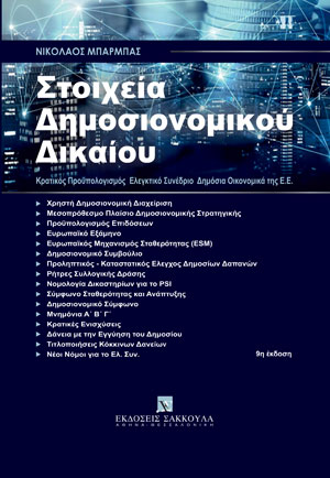 Ν. Μπάρμπας, Στοιχεία Δημοσιονομικού Δικαίου, 9η έκδ., 2022