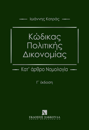 Ι. Κατράς, Κώδικας Πολιτικής Δικονομίας, 3η έκδ., 2021