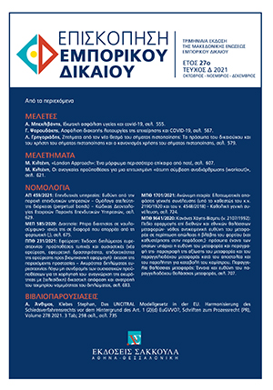 Λ. Γρηγοριάδης, Ζητήματα από τον νέο θεσμό του σήματος πιστοποίησης: Τα πρόσωπα του δικαιούχου και του χρήστη του σήματος πιστοποίησης και ο κανονισμός χρήσης του σήματος πιστοποίησης, σε: ΕπισκΕΔ 4/2021