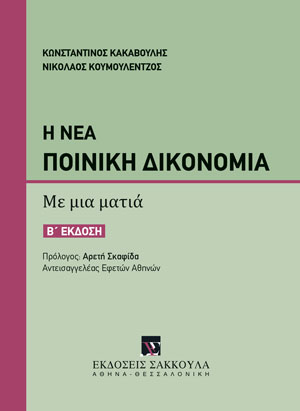 Η νέα Ποινική Δικονομία με μια ματιά
