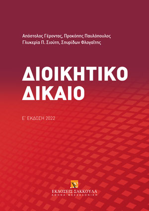 Α. Γέροντας/Π. Παυλόπουλος/Γ. Σιούτη/Σ. Φλογαΐτης, Διοικητικό δίκαιο, 5η έκδ., 2022