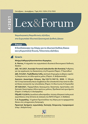 Γ.-Α. Γεωργιάδης, 10 χρόνια από την έναρξη ισχύος του Πρωτοκόλλου της Χάγης της 23ης Νοεμβρίου 2007 για το εφαρμοστέο δίκαιο στις υποχρεώσεις διατροφής – νομολογιακές προσεγγίσεις, σε: Lex&Forum 4/2021