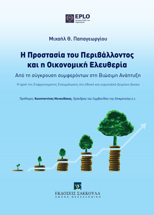 Η Προστασία του Περιβάλλοντος και η Οικονομική Ελευθερία: Από τη σύγκρουση συμφερόντων στη Βιώσιμη Ανάπτυξη