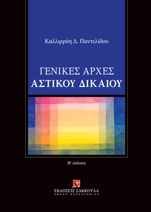 Κ. Παντελίδου, Γενικές Αρχές Αστικού Δικαίου, 2η έκδ., 2022