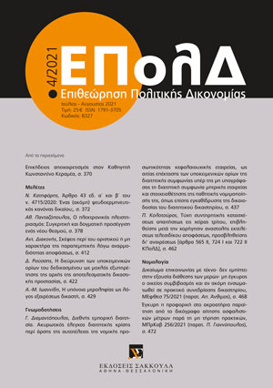 Γ. Διαμαντόπουλος, Διεθνής εμπορική διαιτησία. Ακυρωτικός έλεγχος διαιτητικής κρίσης περί άρσης της αυτοτέλειας της νομικής προσωπικότητας κεφαλαιουχικής εταιρείας, ως αιτίας επέκτασης των υποκειμενικών ορίων της διαιτητικής συμφωνίας υπέρ της μη υπογράψασας τη..., σε: ΕΠολΔ 4/2021